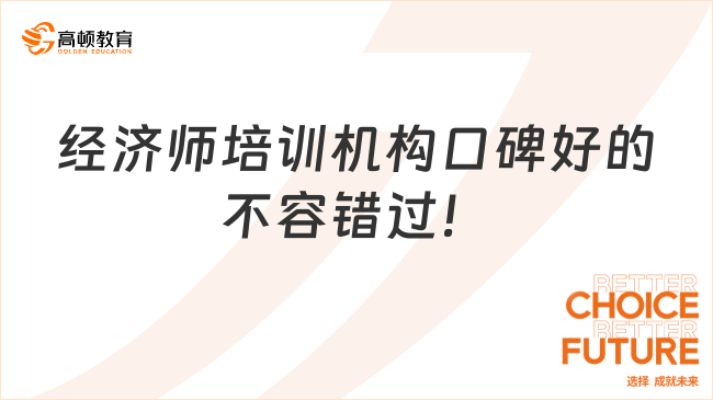 經(jīng)濟師培訓(xùn)機構(gòu)口碑好的，不容錯過！