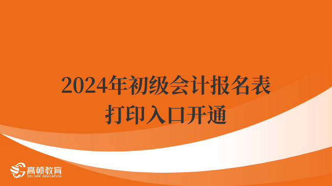 2024年初级会计报名表打印入口开通