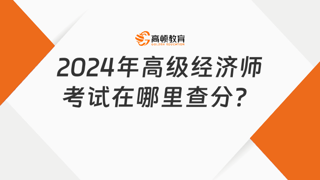 2024年高级经济师考试在哪里查分？什么时候查成绩？