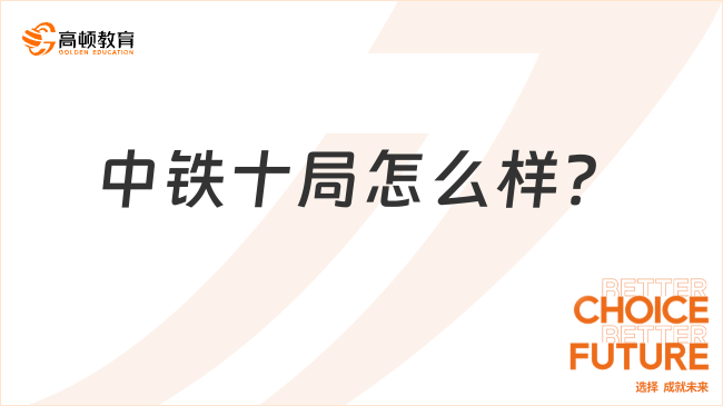 中铁十局怎么样？为什么是大家的首选！