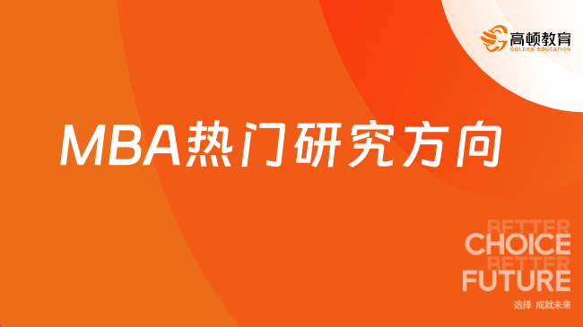 2025年MBA熱門研究方向一覽，速速來(lái)看