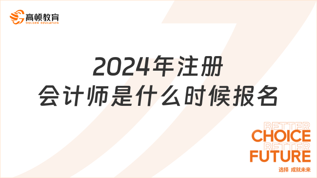 2024年注冊會計師是什么時候報名