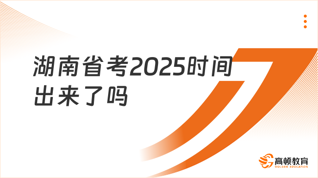 湖南省考2025時(shí)間出來(lái)了嗎？報(bào)考須知！