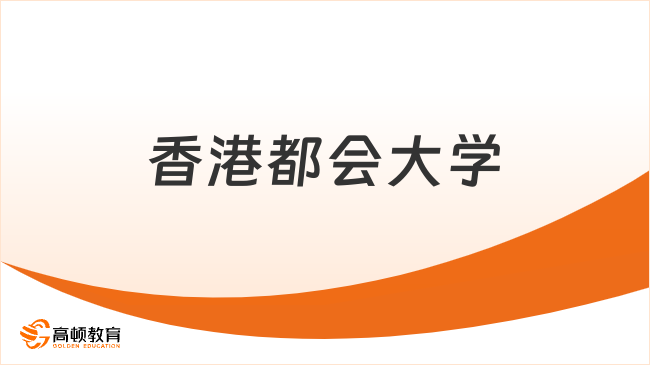 香港都会大学一年制硕士录取条件是什么？港硕必看！