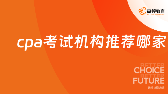 cpa考试机构推荐哪家？cpa建议自学还是报班？