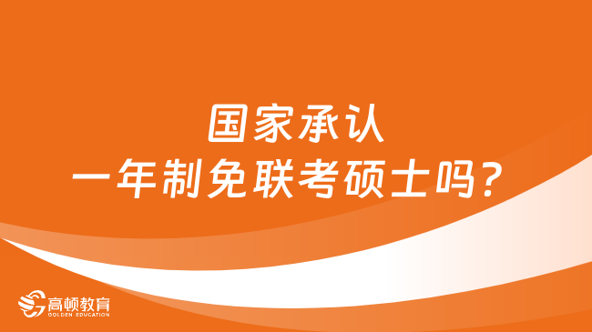 國(guó)家承認(rèn)一年制免聯(lián)考碩士嗎？