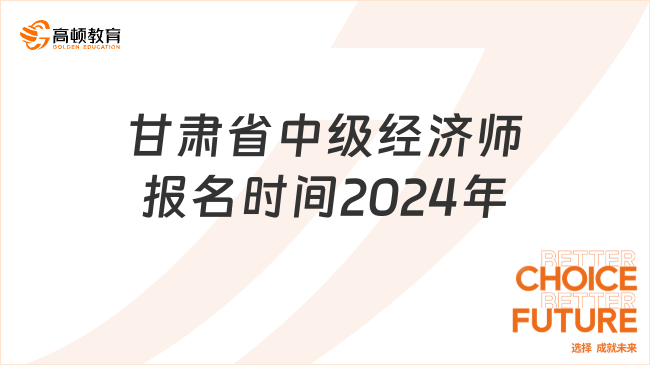甘肃省中级经济师报名时间2024年
