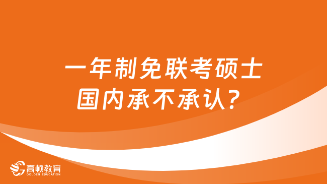 一年制免联考硕士国内承不承认？有哪些学校推荐？