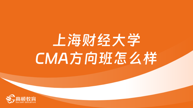 上海财经大学CMA方向实验班怎么样？值得考吗？