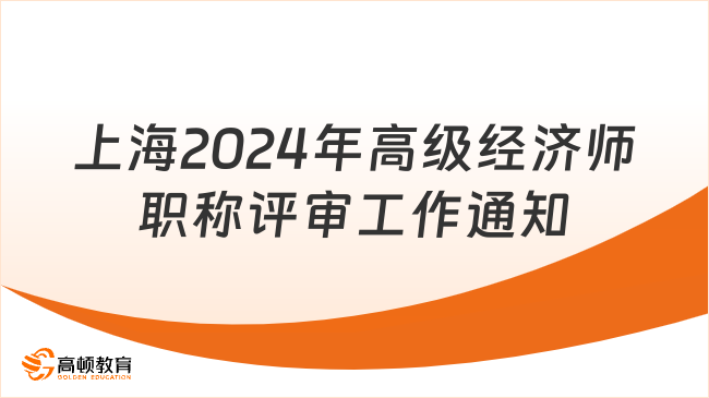 速看，上海2024年高级经济师职称评审工作通知发布！