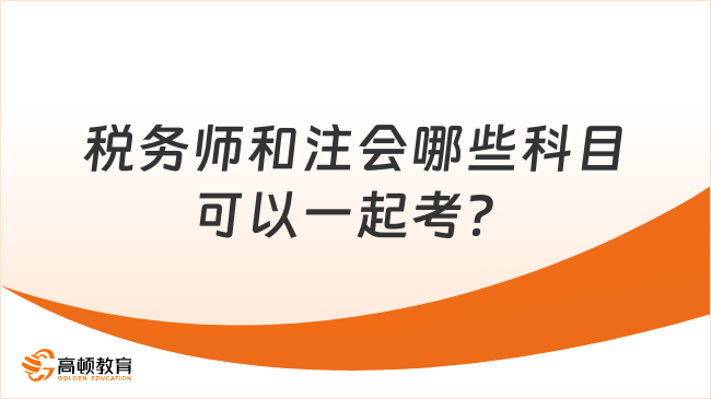 稅務師和注會哪些科目可以一起考？