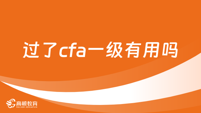 2025年過了cfa一級有用嗎？這一篇講全了！