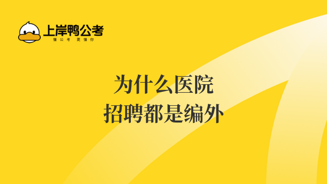 為什么醫(yī)院招聘都是編外？不懂就問