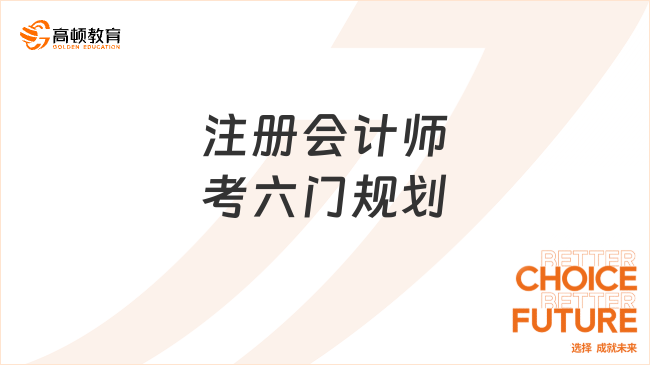 注册会计师考六门规划