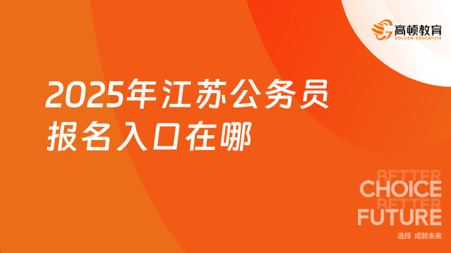 2025年江苏公务员报名入口在哪？一文了解