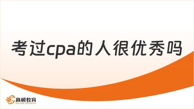 考過cpa的人很優(yōu)秀嗎？cpa通過率多少？速覽！