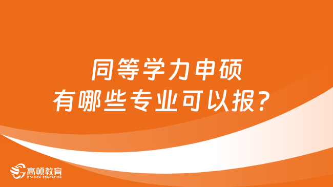 同等學力申碩有哪些專業(yè)可以報？熱門專業(yè)有哪些？