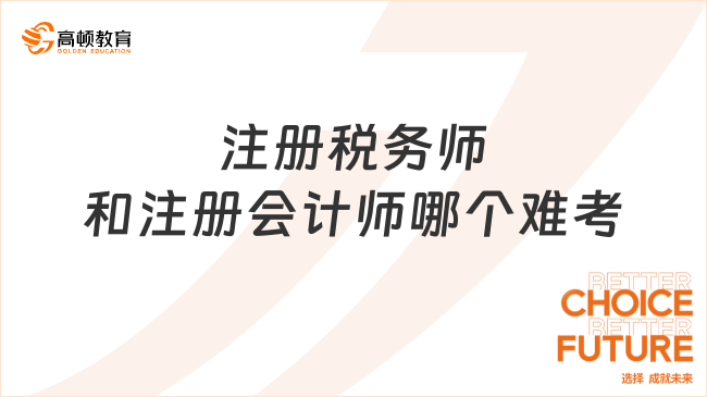 注册税务师和注册会计师哪个难考