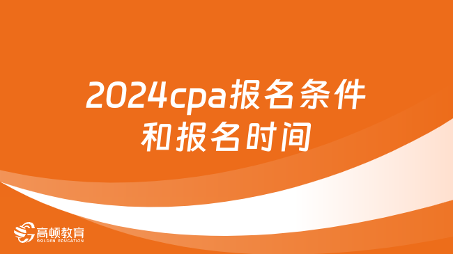 2024cpa报名条件和报名时间是什么？查看一下！