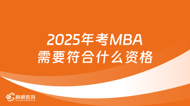 2025年考MBA需要符合什么资格