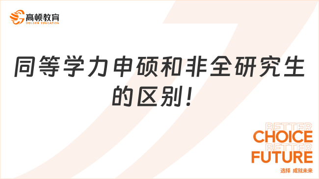 同等學力申碩和非全日制研究生的區(qū)別！一文匯總