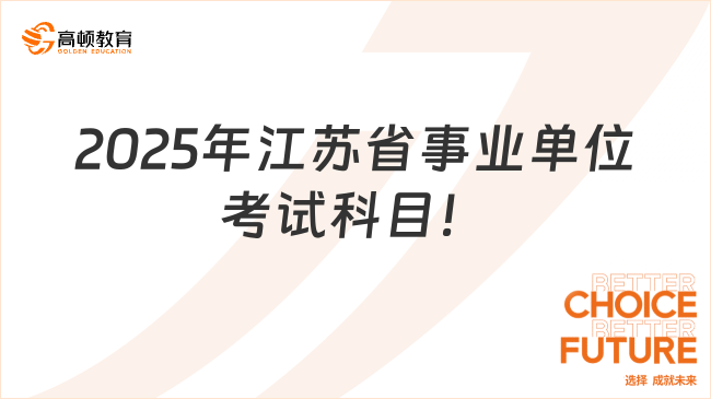 2025年江苏省事业单位考试科目！