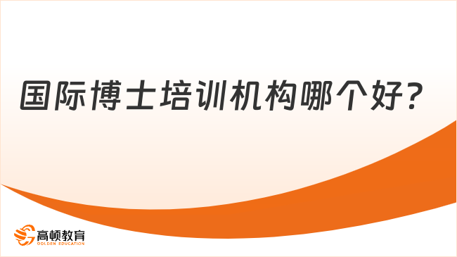 國際博士培訓機構哪個好？