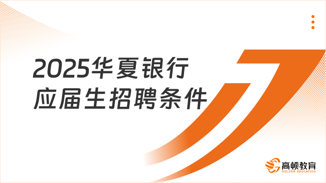 2025华夏银行应届生招聘条件解析，25届报考必看