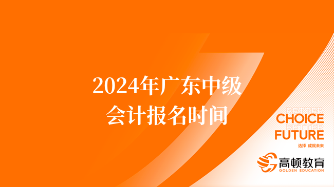 2024年廣東中級會計報名時間