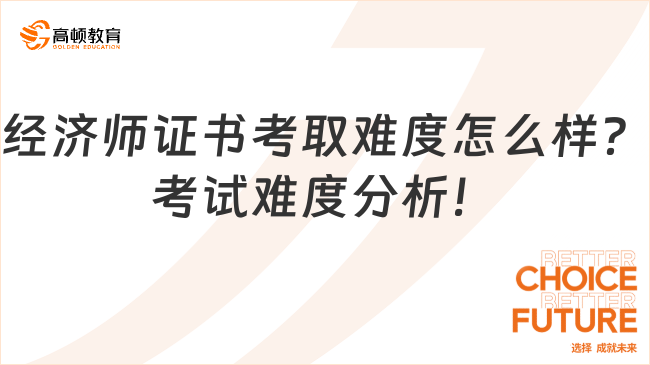 經(jīng)濟師證書考取難度怎么樣？考試難度分析！