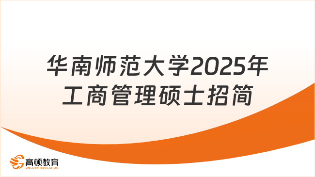 华南师范大学2025年工商管理硕士（MBA）招生简章！考研党关注~