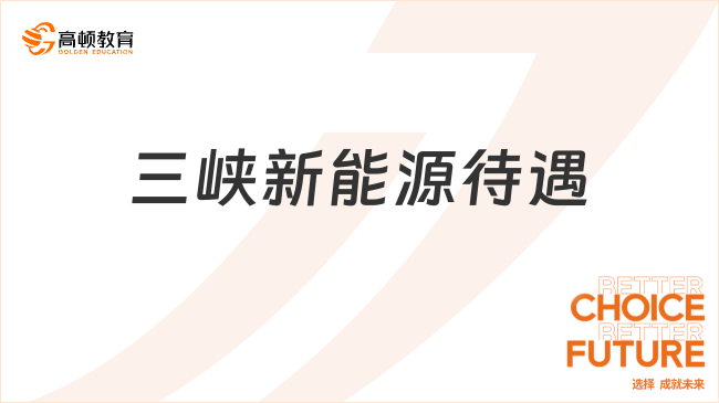 三峡新能源待遇怎么样？工资是不是太高了！