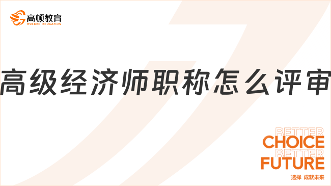 高级经济师职称怎么评审