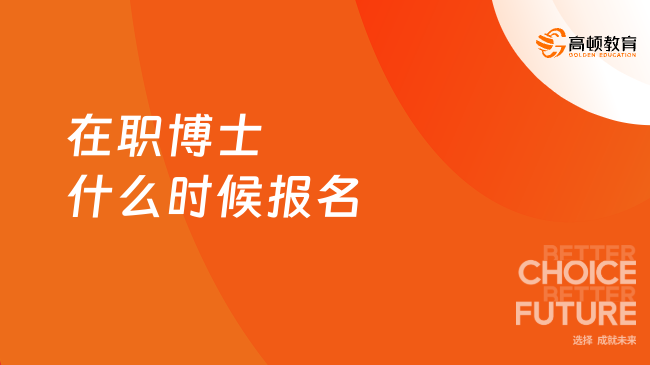 2025年在职博士什么时候报名？报名时间一览