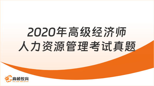 2020年度高級(jí)經(jīng)濟(jì)師人力資源管理考試真題