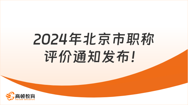 高经考生注意：2024年北京市职称评价通知发布！