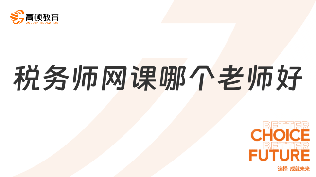 稅務師網(wǎng)課哪個老師好