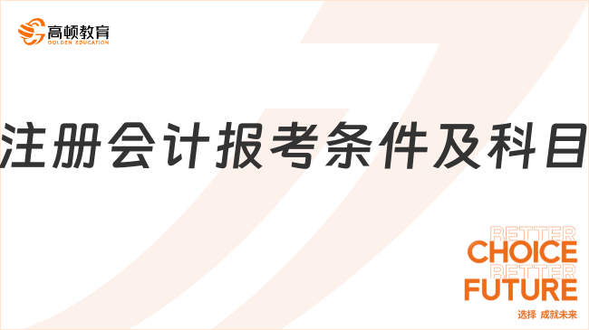 2024注冊(cè)會(huì)計(jì)報(bào)考條件及科目全面公布！戳下文了解……