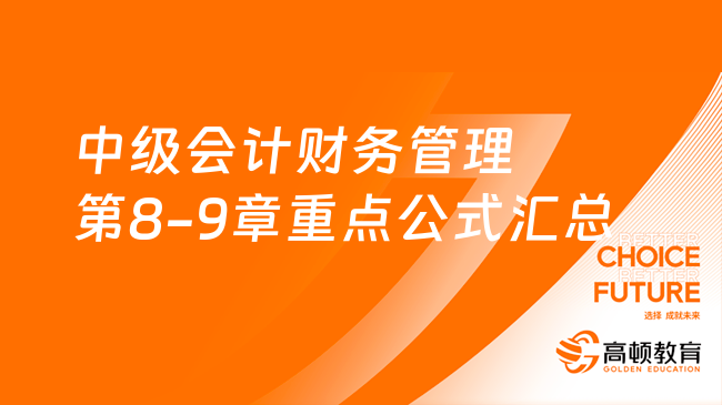 中级会计财务管理第8-9章重点公式汇总