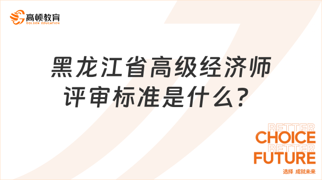 黑龙江省高级经济师评审标准是什么？前来围观！