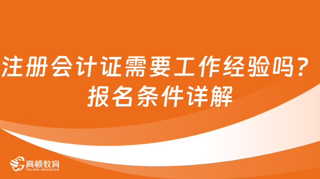 注冊會計證需要工作經(jīng)驗嗎？報名條件詳解