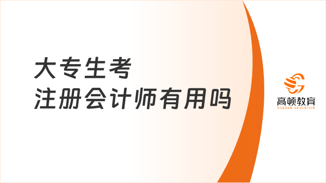 大专生考注册会计师有用吗？考了有哪些好处？