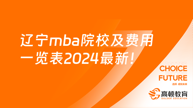 遼寧mba院校及費用一覽表2024最新！低至3.6萬元