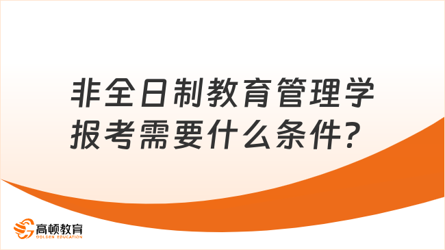 非全日制教育管理學(xué)報(bào)考需要什么條件？