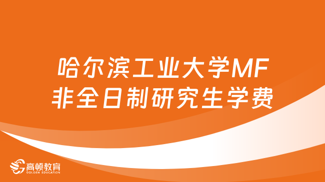 2024年哈尔滨工业大学MF非全日制研究生学费多少钱？详情一览