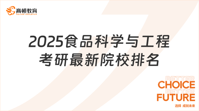 2025食品科学与工程考研最新院校排名一览！中国农业大学榜首