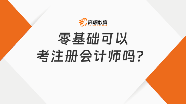 零基礎可以考注冊會計師嗎？一起來看看