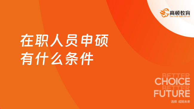 在職人員申碩有什么條件？一文快速了解