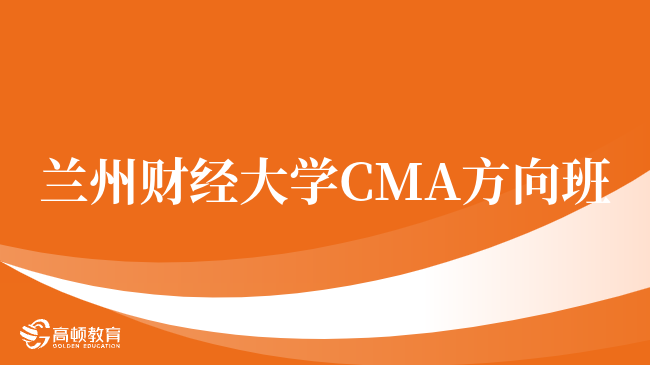 重磅！兰州财经大学 CMA方向班是什么？就业优势盘点！