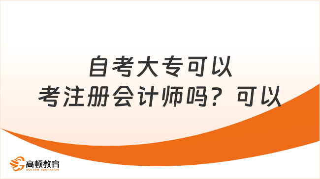 自考大專可以考注冊(cè)會(huì)計(jì)師嗎？可以